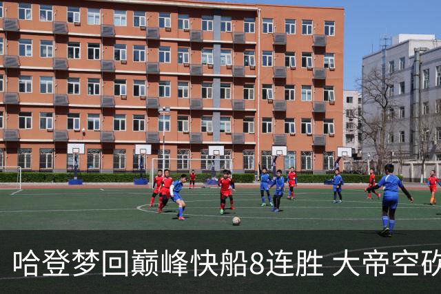 哈登梦回巅峰快船8连胜 大帝空砍76人止6连胜