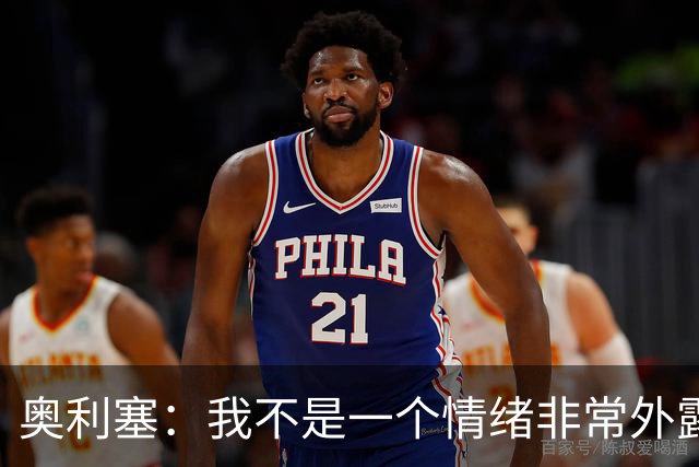 奥利塞：我不是一个情绪非常外露的人，我主要靠本能踢球